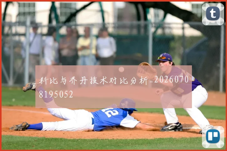 科比与乔丹技术对比分析_20260708195052