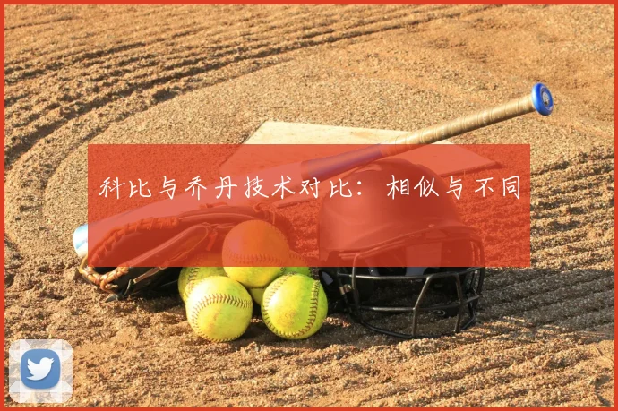 科比与乔丹技术对比：相似与不同