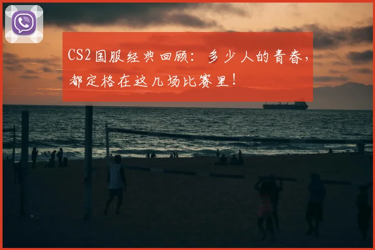 CS2国服经典回顾：多少人的青春，都定格在这几场比赛里！