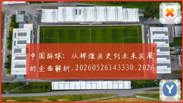 中国排球：从辉煌历史到未来发展的全面解析_20260526143330_20260716183259