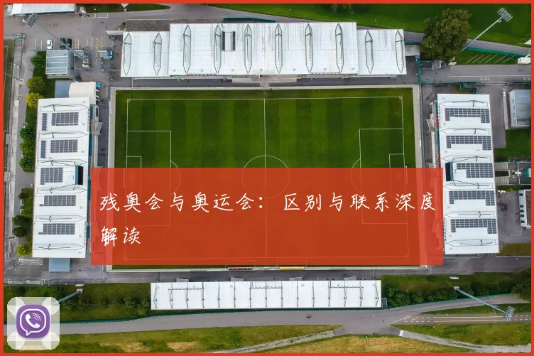 残奥会与奥运会：区别与联系深度解读