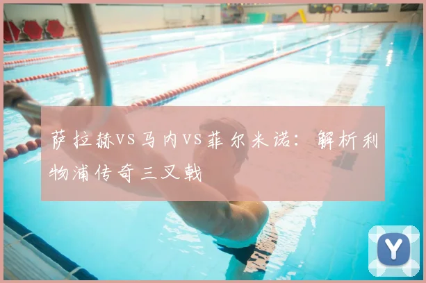 萨拉赫vs马内vs菲尔米诺:解析利物浦传奇三叉戟