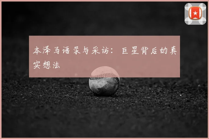 本泽马语录与采访:巨星背后的真实想法