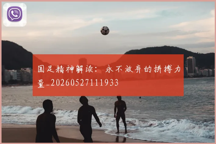 国足精神解读：永不放弃的拼搏力量_20260527111933