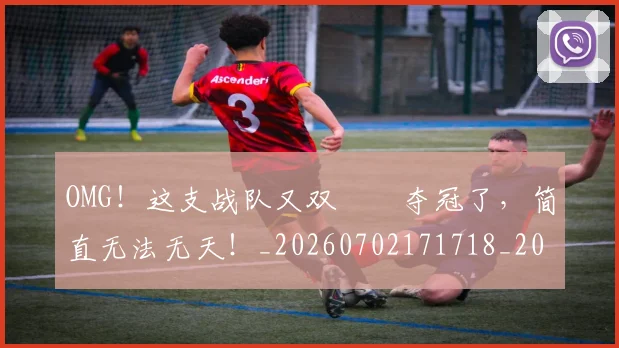 OMG！这支战队又双叒叕夺冠了，简直无法无天！_20260702171718_20260714214910