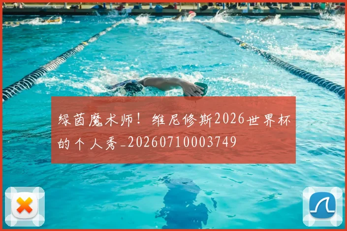 绿茵魔术师!维尼修斯2026世界杯的个人秀_20260710003749