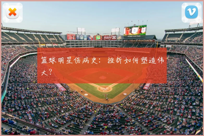 篮球明星伤病史：挫折如何塑造伟大？