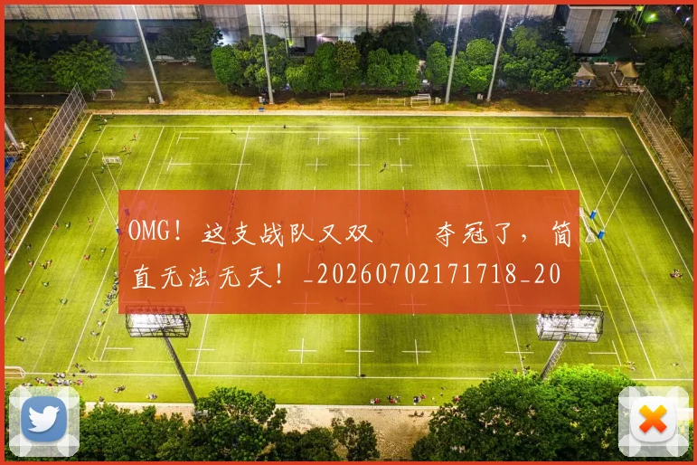 OMG！这支战队又双叒叕夺冠了，简直无法无天！_20260702171718_20260714214910