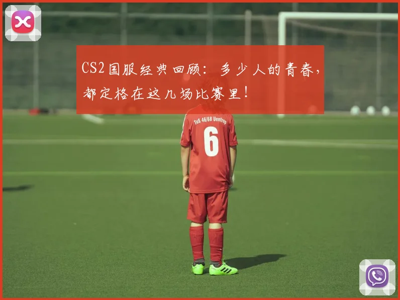 CS2国服经典回顾：多少人的青春，都定格在这几场比赛里！