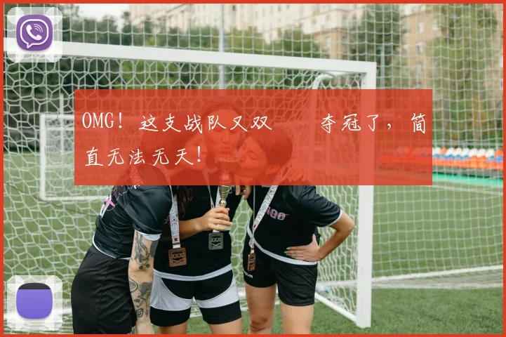 OMG!这支战队又双叒叕夺冠了,简直无法无天!