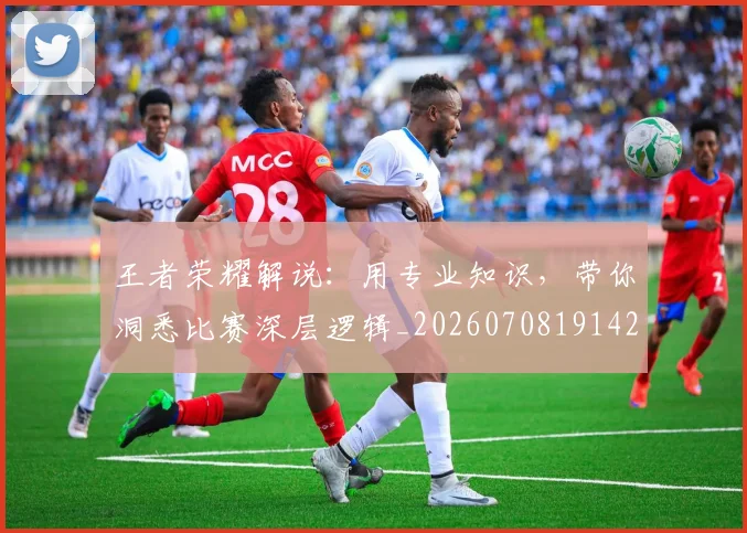 王者荣耀解说：用专业知识，带你洞悉比赛深层逻辑_20260708191426