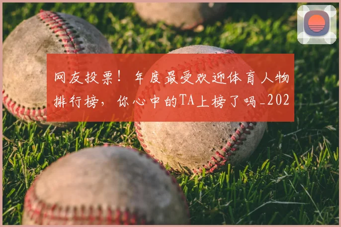网友投票!年度最受欢迎体育人物排行榜,你心中的TA上榜了吗_20260711200838
