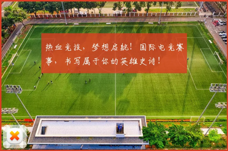 热血竞技，梦想启航！国际电竞赛事，书写属于你的英雄史诗！