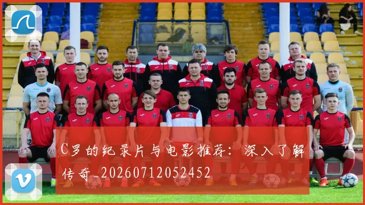 C罗的纪录片与电影推荐：深入了解传奇_20260712052452