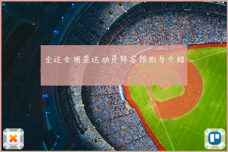 全运会明星运动员阵容预测与介绍