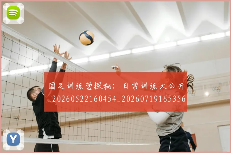 国足训练营探秘：日常训练大公开_20260522160454_20260719165356