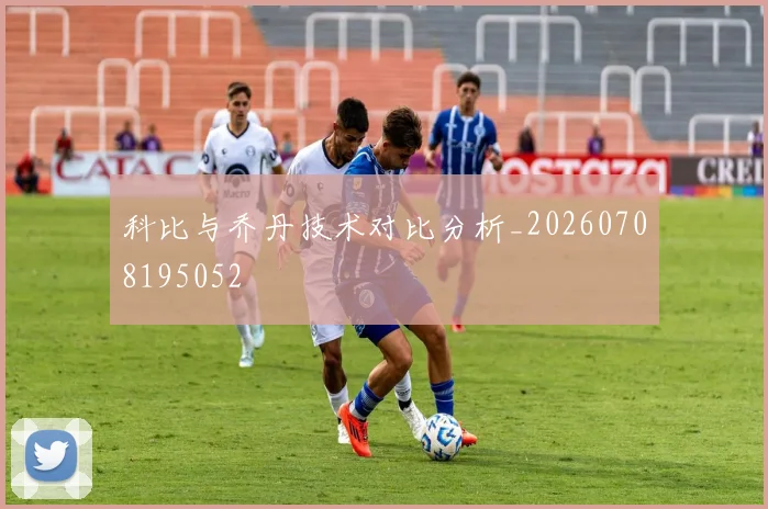 科比与乔丹技术对比分析_20260708195052