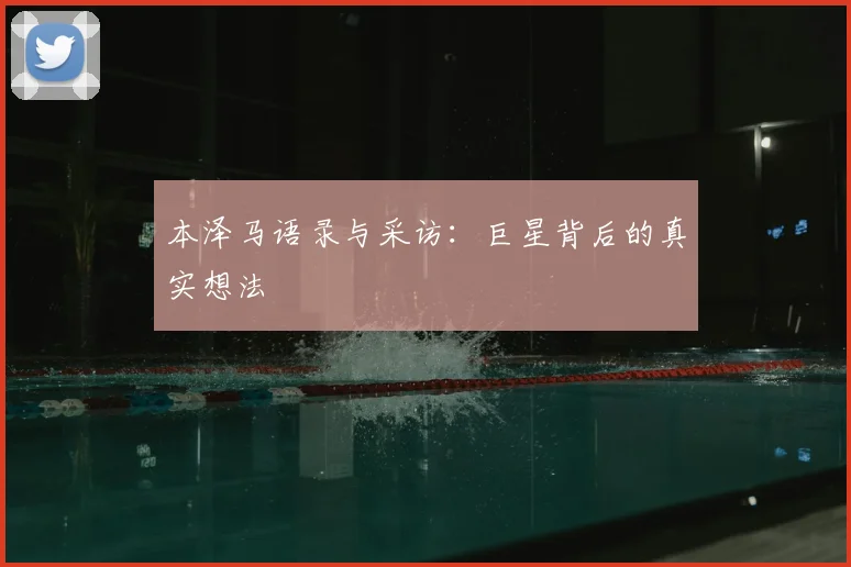 本泽马语录与采访:巨星背后的真实想法