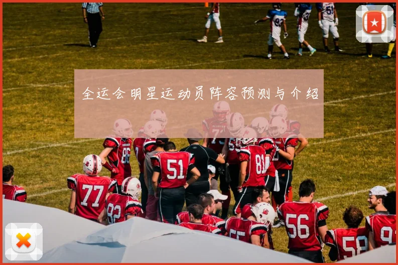全运会明星运动员阵容预测与介绍
