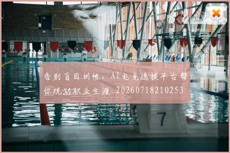 告别盲目训练，AI电竞选拔平台帮你规划职业生涯_20260718210253