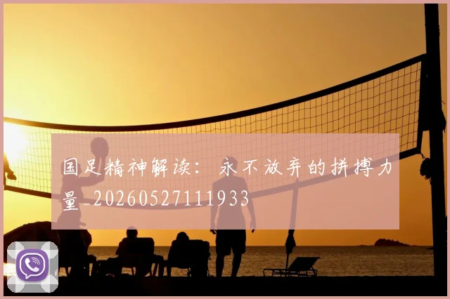 国足精神解读：永不放弃的拼搏力量_20260527111933