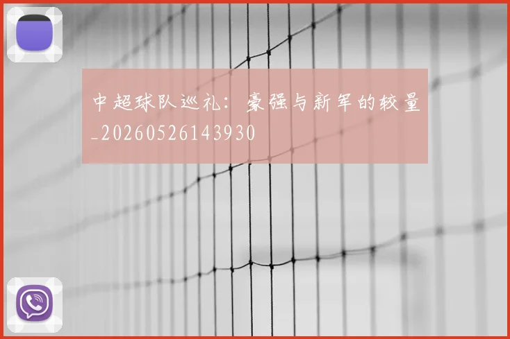 中超球队巡礼：豪强与新军的较量_20260526143930