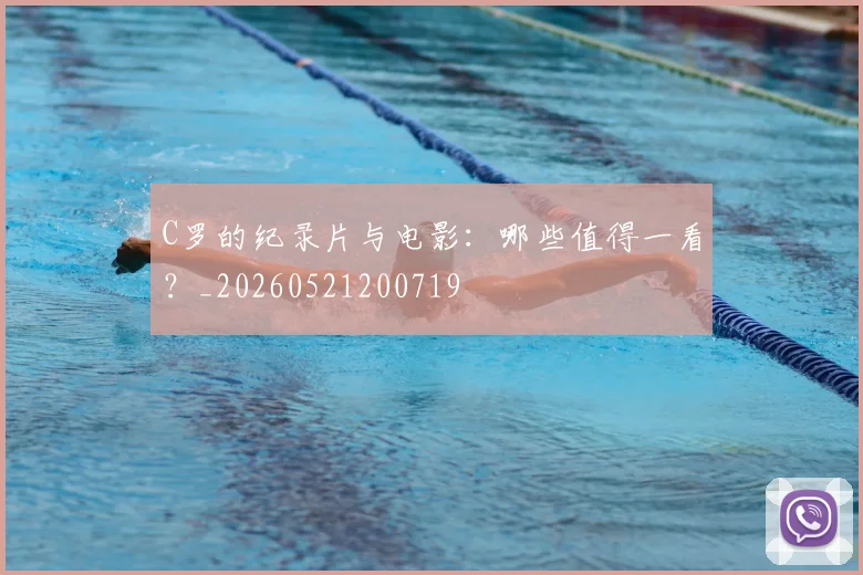 C罗的纪录片与电影：哪些值得一看？_20260521200719