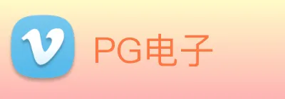 PG电子 logo